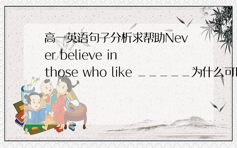 高一英语句子分析求帮助Never believe in those who like _____为什么可以填to thll lies 不能填 telling liesThe manager came up to us smiling.       请分析句子 尤其是smiling的用法