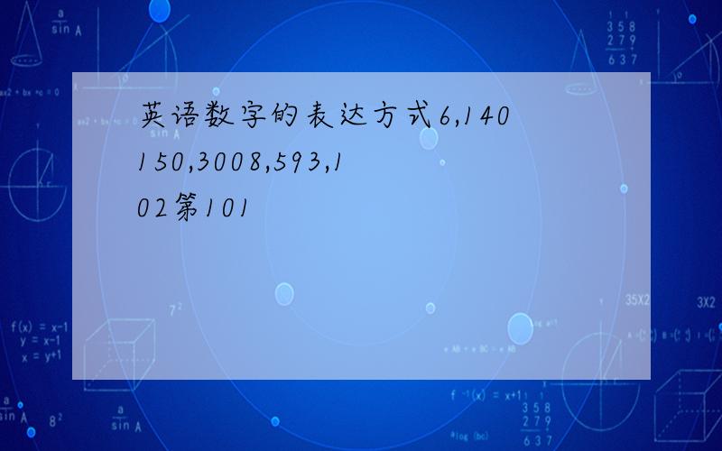 英语数字的表达方式6,140150,3008,593,102第101