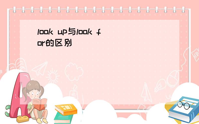 look up与look for的区别