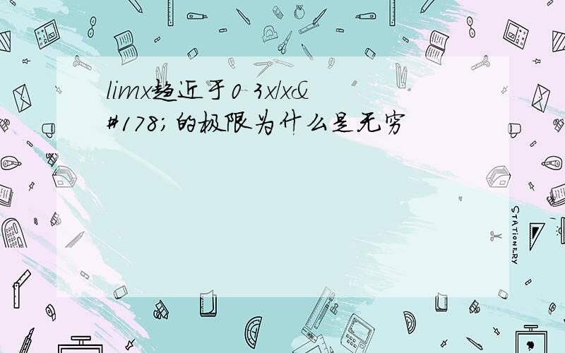 limx趋近于0 3x／x²的极限为什么是无穷