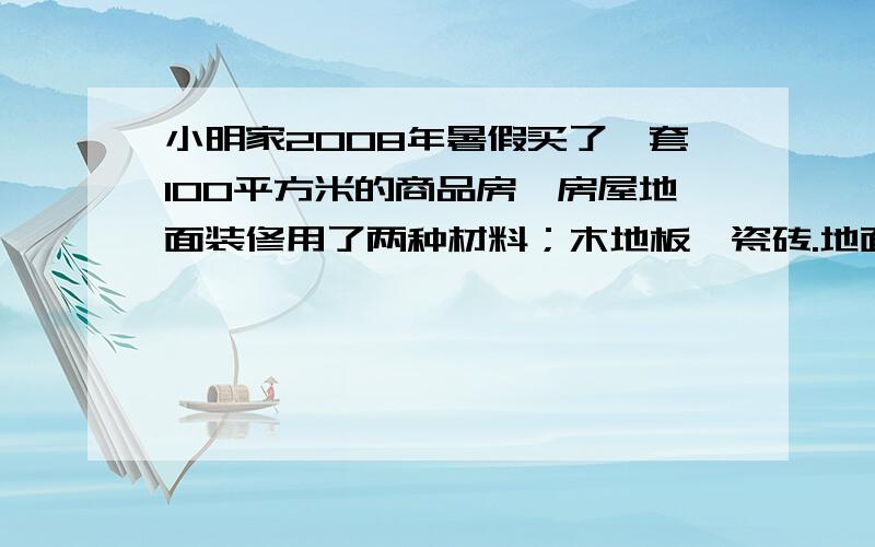 小明家2008年暑假买了一套100平方米的商品房,房屋地面装修用了两种材料；木地板,瓷砖.地面装修总共花了8000元；a*a平方米的卧室装修木地板,装修共用去400（10+a）元