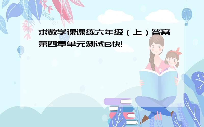 求数学课课练六年级（上）答案第四章单元测试B快!