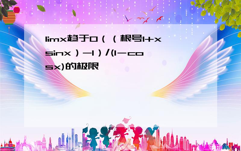 limx趋于0（（根号1+xsinx）-1）/(1－cosx)的极限