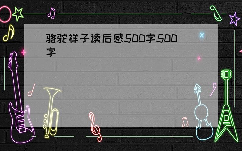 骆驼祥子读后感500字500字