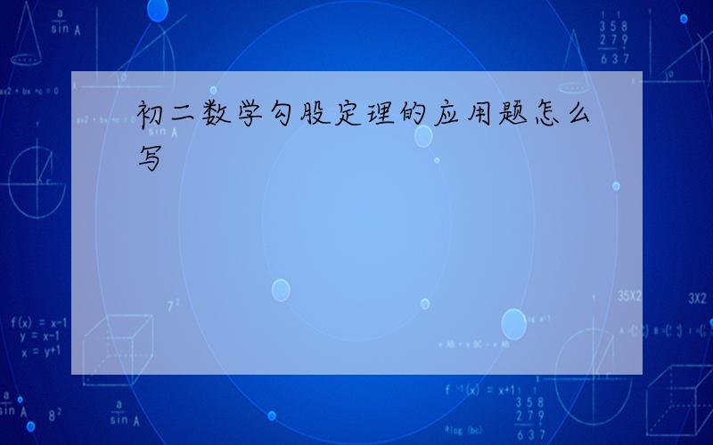 初二数学勾股定理的应用题怎么写