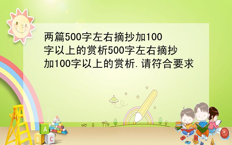 两篇500字左右摘抄加100字以上的赏析500字左右摘抄加100字以上的赏析.请符合要求