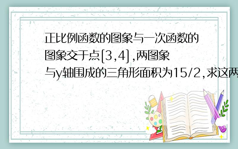 正比例函数的图象与一次函数的图象交于点[3,4],两图象与y轴围成的三角形面积为15/2,求这两个函数的解析式.