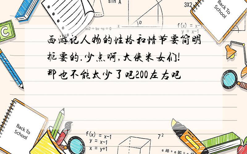 西游记人物的性格和情节要简明扼要的.少点啊,大侠米女们!那也不能太少了吧200左右吧