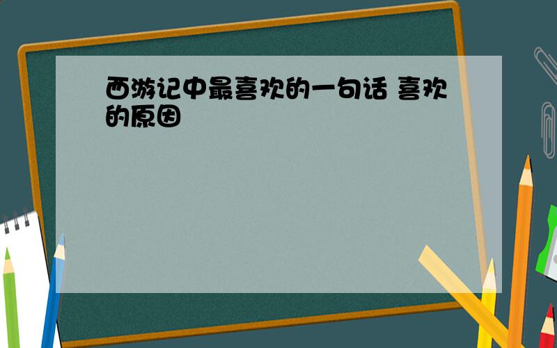 西游记中最喜欢的一句话 喜欢的原因