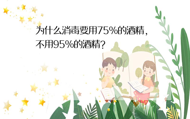 为什么消毒要用75%的酒精,不用95%的酒精?