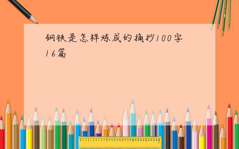 钢铁是怎样炼成的摘抄100字16篇