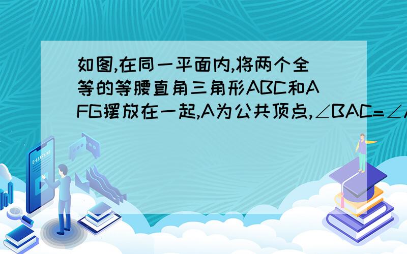 如图,在同一平面内,将两个全等的等腰直角三角形ABC和AFG摆放在一起,A为公共顶点,∠BAC=∠AGF=90°,若△ABC固定不动,△AFG绕点A旋转,AF,AG,与边BC的交点分别为D,E（点D不与点D重合,点E不与点C重合）