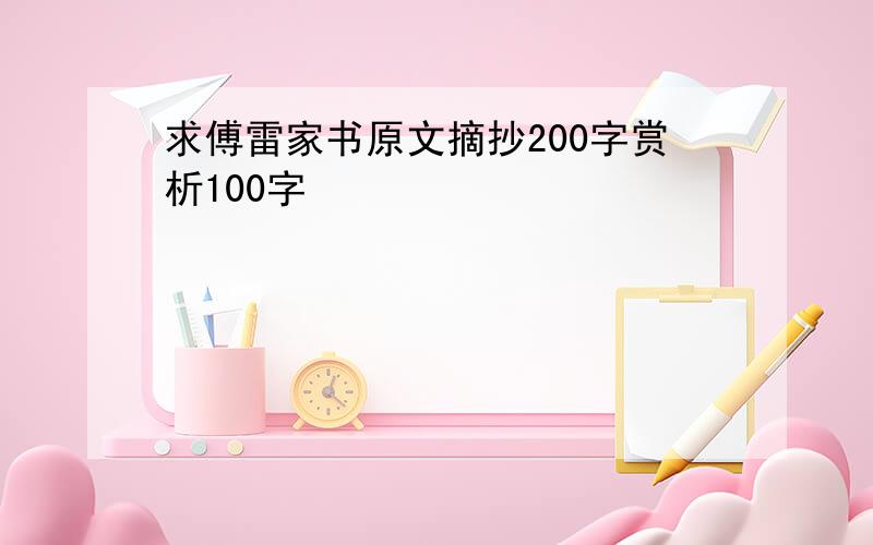 求傅雷家书原文摘抄200字赏析100字