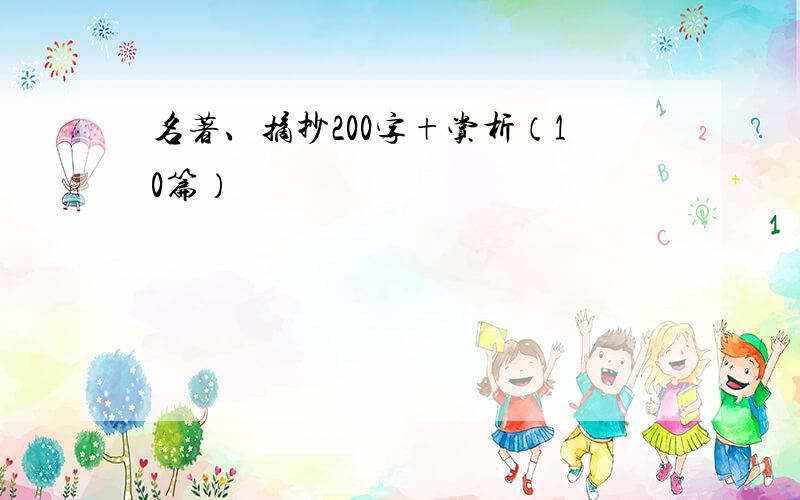 名著、摘抄200字+赏析（10篇）