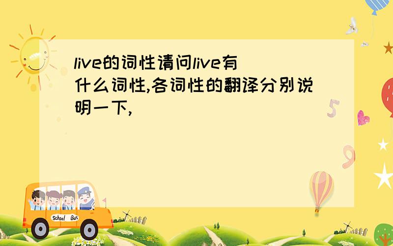 live的词性请问live有什么词性,各词性的翻译分别说明一下,