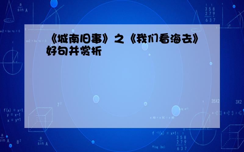 《城南旧事》之《我们看海去》好句并赏析