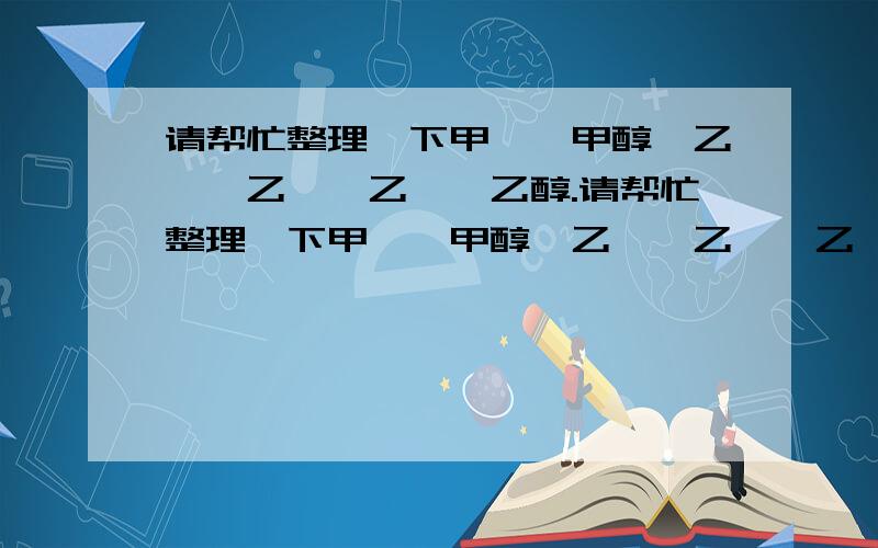 请帮忙整理一下甲烷、甲醇、乙烷、乙烯、乙炔、乙醇.请帮忙整理一下甲烷、甲醇、乙烷、乙烯、乙炔、乙醇,他们的性质,比如怎么鉴别,有什么异同.最好能让没上过课的人也能掌握.这个老