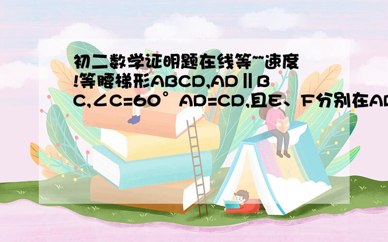 初二数学证明题在线等~~速度!等腰梯形ABCD,AD‖BC,∠C=60°AD=CD,且E、F分别在AD、CD上,且DE=CF,AE与BE交与P,则∠BPF=?过程！！