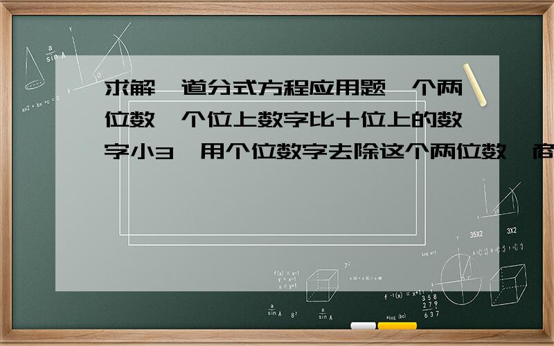 求解一道分式方程应用题一个两位数,个位上数字比十位上的数字小3,用个位数字去除这个两位数,商是16,求这两位数,设个位数字为X,则方程为___________