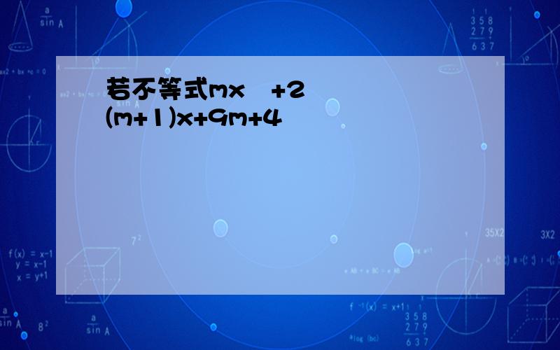 若不等式mx²+2(m+1)x+9m+4