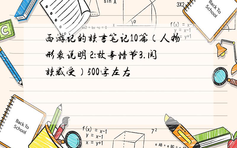 西游记的读书笔记10篇（人物形象说明 2：故事情节3.阅读感受）500字左右