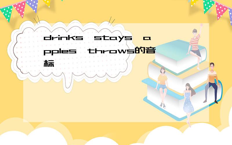 drinks、stays、apples、throws的音标