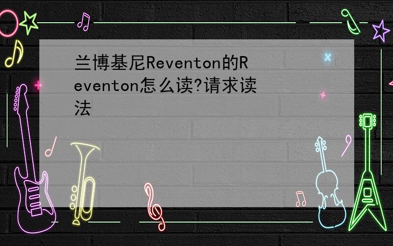 兰博基尼Reventon的Reventon怎么读?请求读法