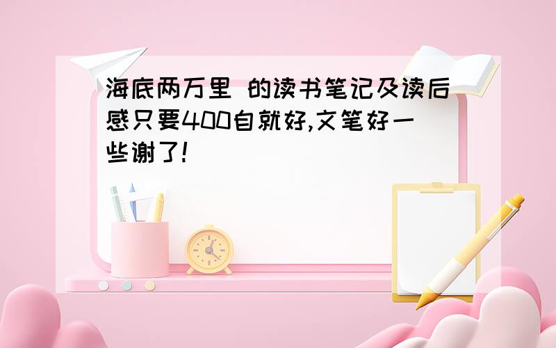 海底两万里 的读书笔记及读后感只要400自就好,文笔好一些谢了!