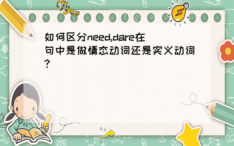 如何区分need,dare在句中是做情态动词还是实义动词?