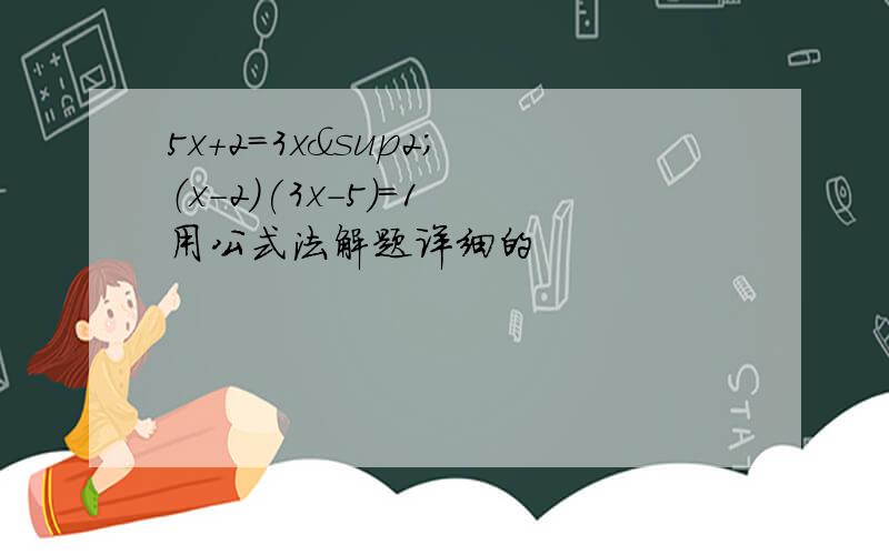 5x+2=3x² （x-2)(3x-5)=1 用公式法解题详细的