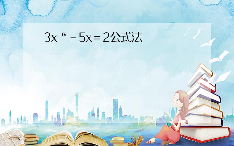 3x“－5x＝2公式法