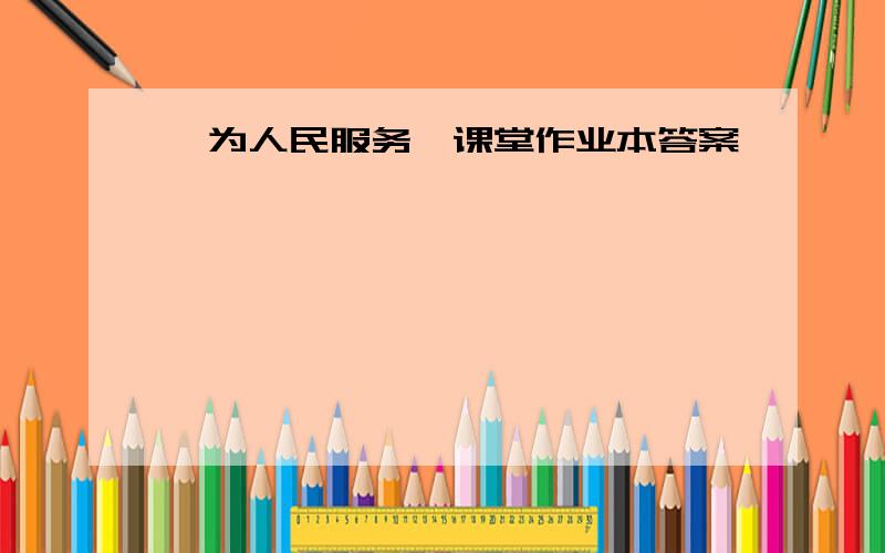 《为人民服务》课堂作业本答案