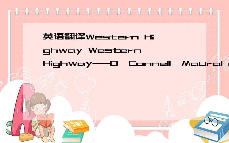 英语翻译Western Highway Western Highway--O'Connell,MauraI am a driver on a western highway From the mountains and to the sea And there's a song on the western highway Saying I will be free The sky is fading to the color of the valley Dust of ange