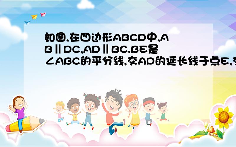 如图,在四边形ABCD中,AB‖DC,AD‖BC.BE是∠ABC的平分线,交AD的延长线于点E,交DC于点F.1.在△ABE中,那两条边相等?请说明理由.2.除△ABE外,还有哪些等腰三角形?（不要求说明理由）