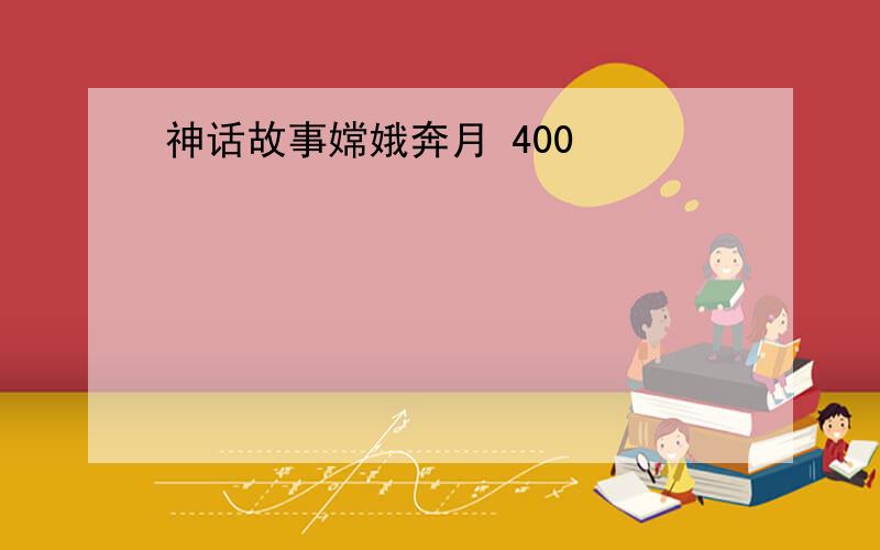 神话故事嫦娥奔月 400