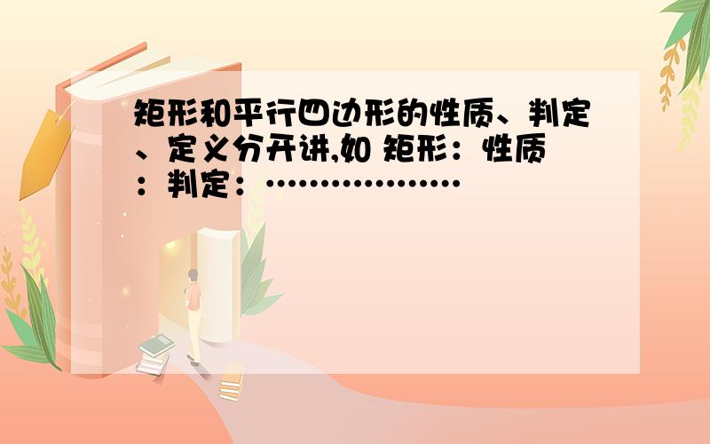 矩形和平行四边形的性质、判定、定义分开讲,如 矩形：性质：判定：………………