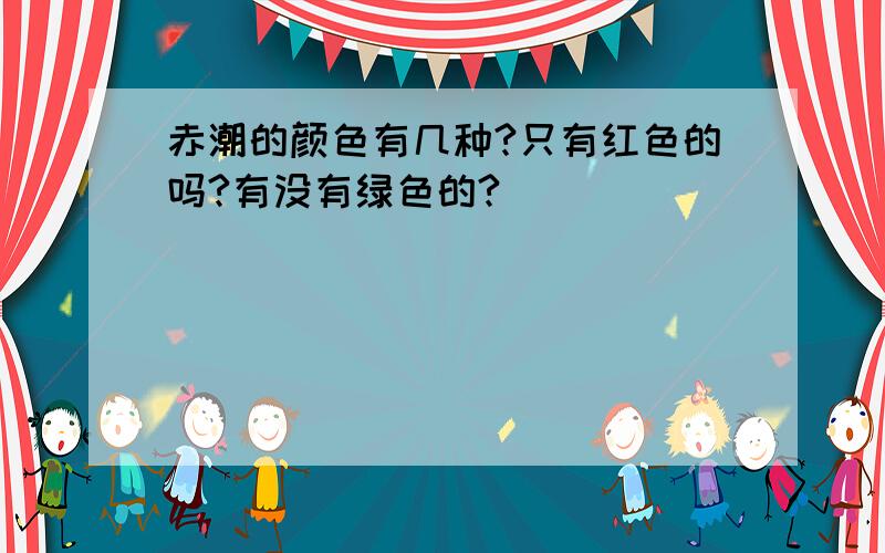 赤潮的颜色有几种?只有红色的吗?有没有绿色的?