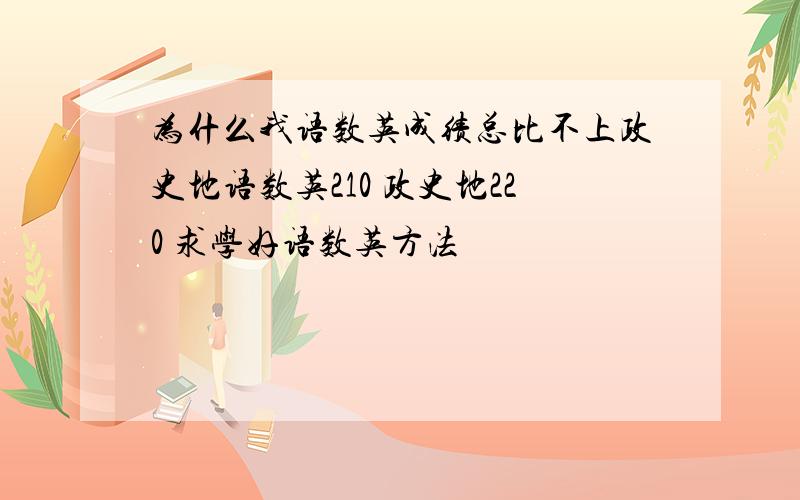 为什么我语数英成绩总比不上政史地语数英210 政史地220 求学好语数英方法