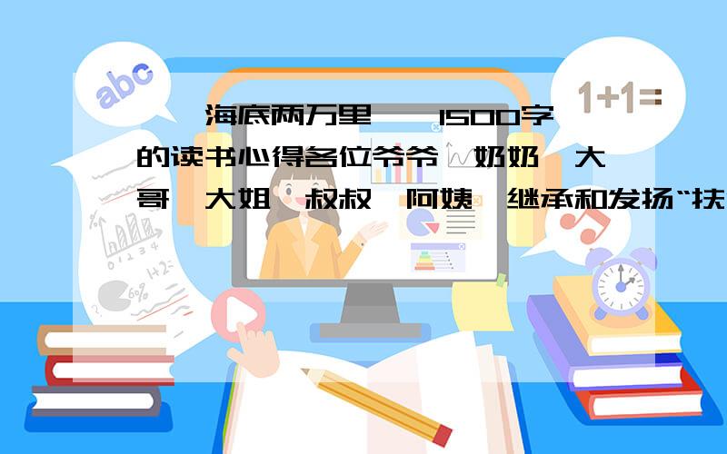 〈〈海底两万里〉〉1500字的读书心得各位爷爷、奶奶、大哥、大姐、叔叔、阿姨,继承和发扬“扶贫救弱”的精神,麻烦着,谢了（三鞠躬）!