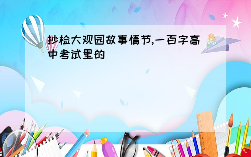 抄检大观园故事情节,一百字高中考试里的