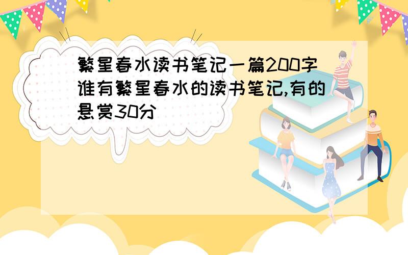 繁星春水读书笔记一篇200字谁有繁星春水的读书笔记,有的悬赏30分