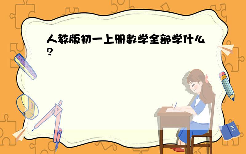 人教版初一上册数学全部学什么?