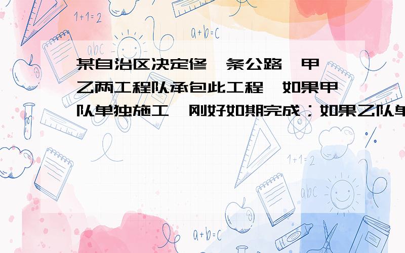 某自治区决定修一条公路,甲、乙两工程队承包此工程,如果甲队单独施工,刚好如期完成；如果乙队单独施工就要超过6个月才完成,现在甲乙先共同施工4个月,剩下的由乙队单独完成,刚好如期