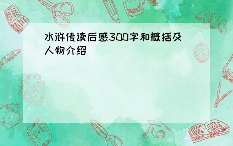 水浒传读后感300字和概括及人物介绍