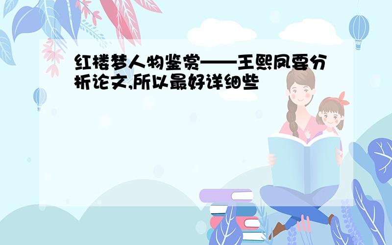 红楼梦人物鉴赏——王熙凤要分析论文,所以最好详细些