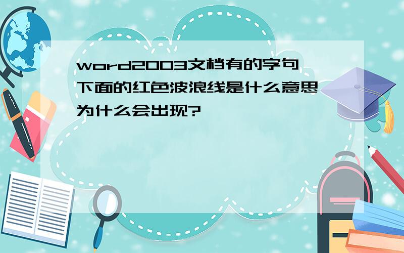 word2003文档有的字句下面的红色波浪线是什么意思,为什么会出现?