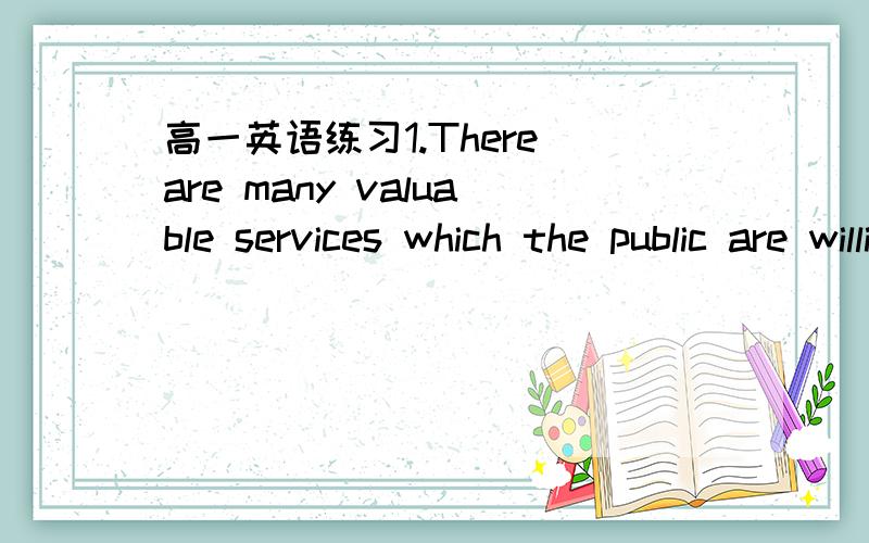 高一英语练习1.There are many valuable services which the public are willing to pay ____,but which ____ not bring a return in money to the community.A.to ,do B./ ,does C.for,does D.for,do2.Only when _____ possible to settle the problem.A.does th