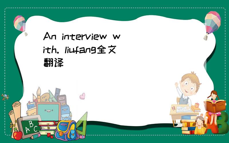 An interview with. liufang全文翻译