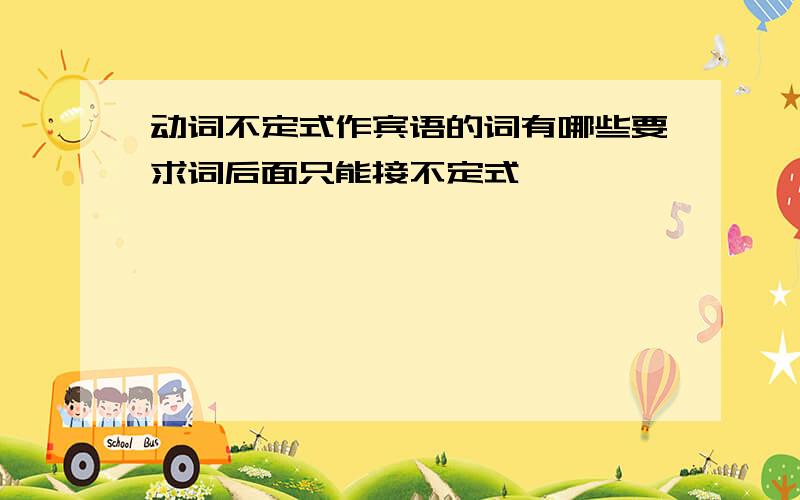 动词不定式作宾语的词有哪些要求词后面只能接不定式