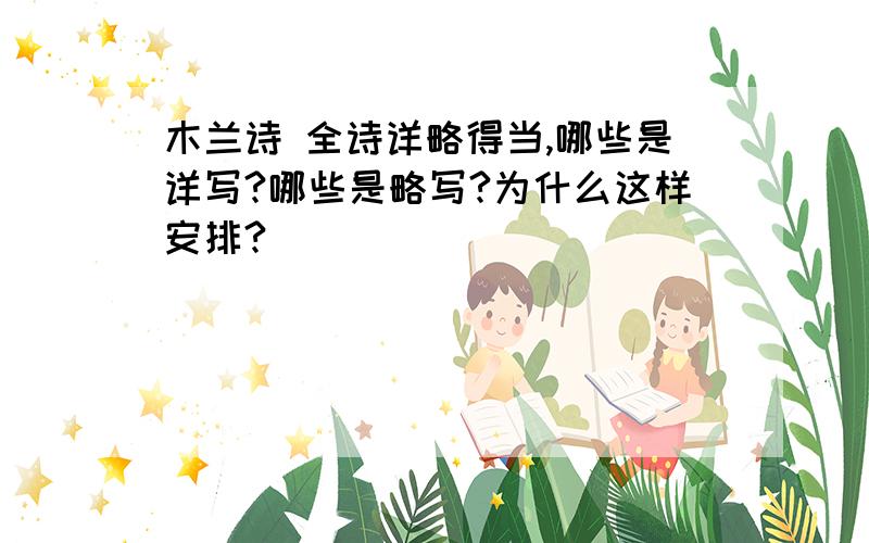 木兰诗 全诗详略得当,哪些是详写?哪些是略写?为什么这样安排?